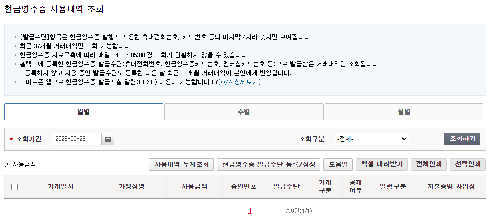 현금영수증 사용내역 조회