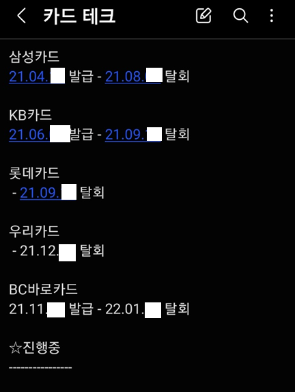 신용카드 발급 및 탈회내역 기록