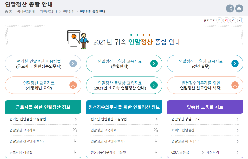 국세청 연말정산 종합 안내