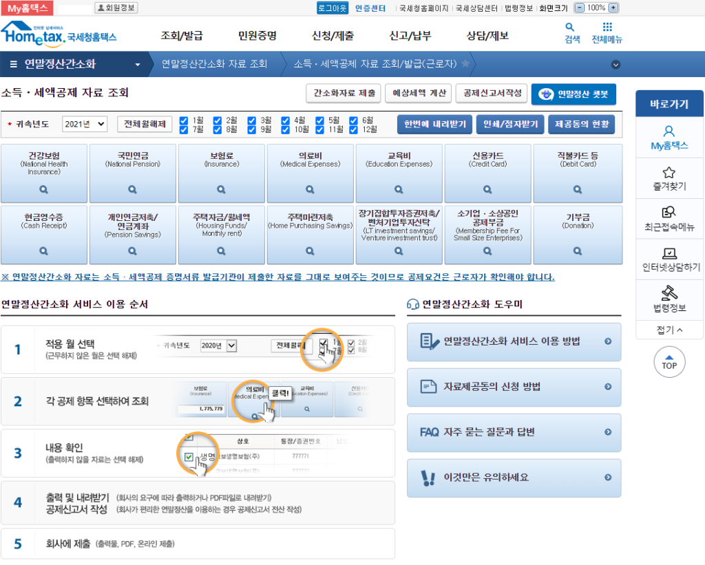 연말정산 간소화 서비스