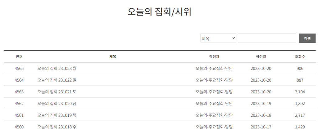 오늘의 집회 시위