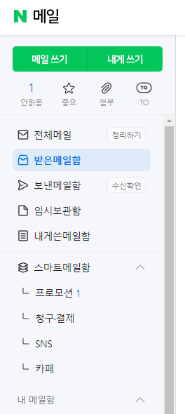 네이버메일 좌측 탭