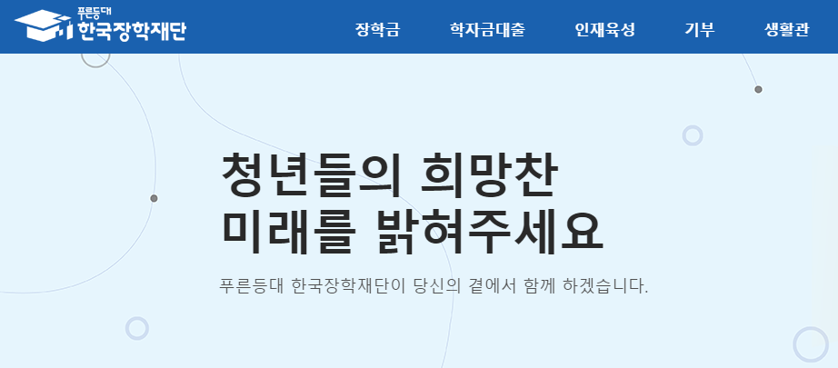 한국장학재단