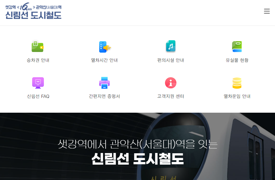 신림선 도시철도 홈페이지