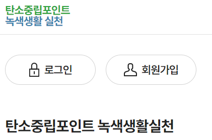 탄소중립포인트 녹색생활 실천 홈페이지